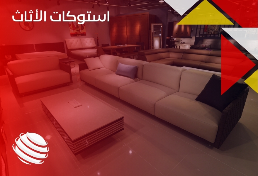 استوكات الأثاث