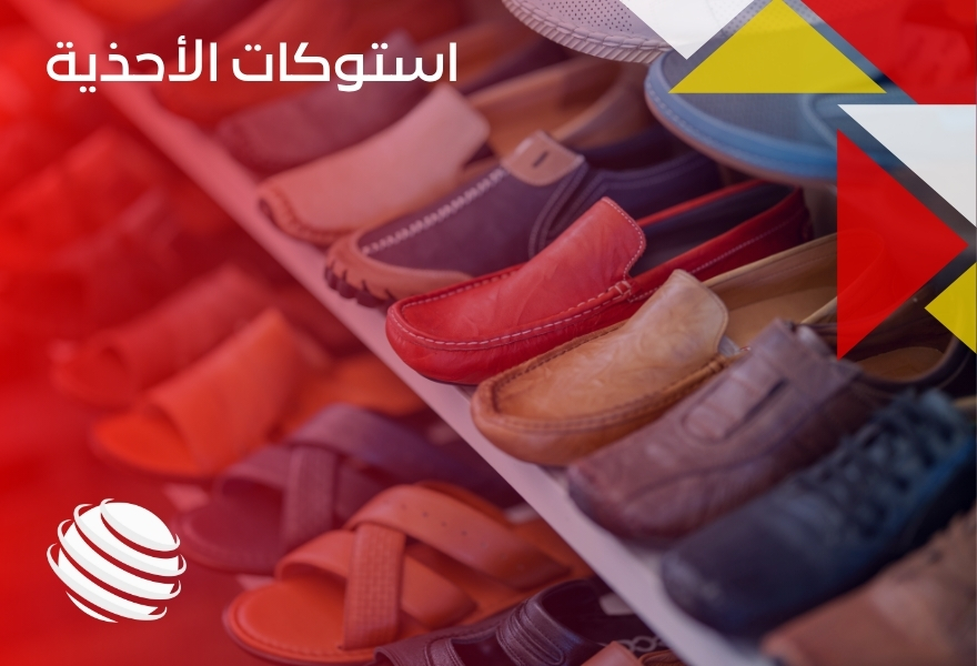 استوكات الأحذية