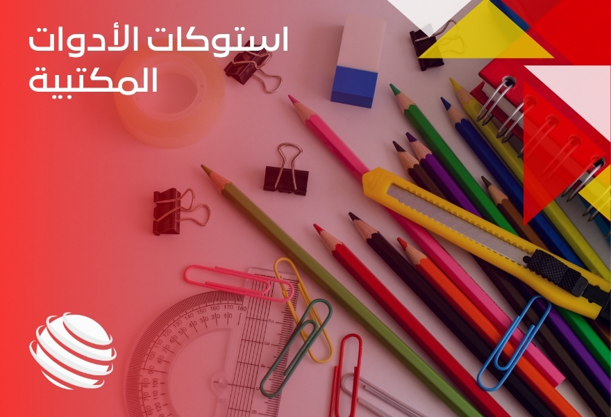 استوكات الأدوات المكتبية