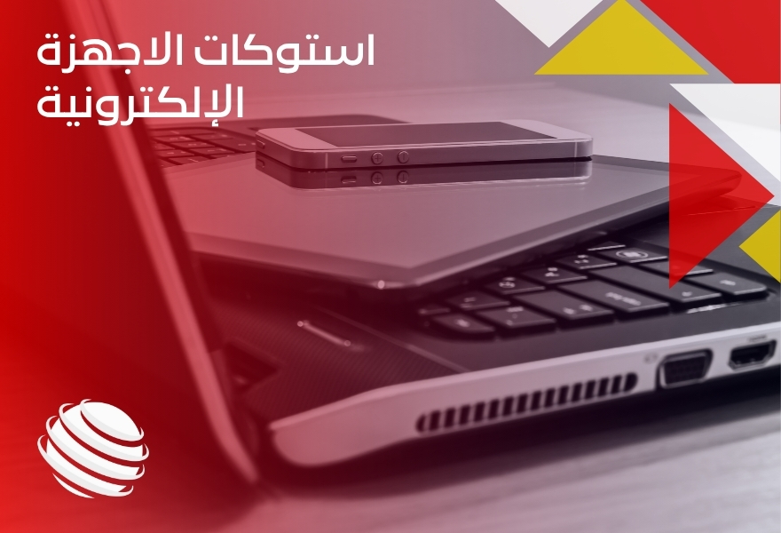 استوكات الاجهزة الإلكترونية