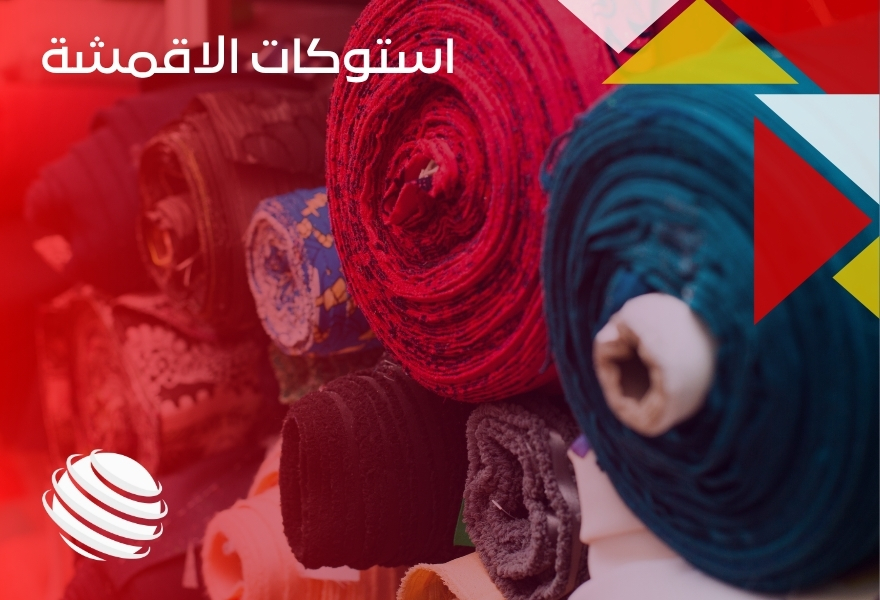 استوكات الاقمشة