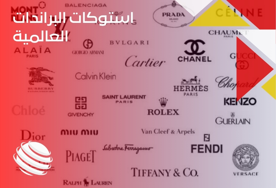 استوكات البراندات العالمية