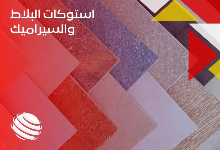 استوكات البلاط والسيراميك