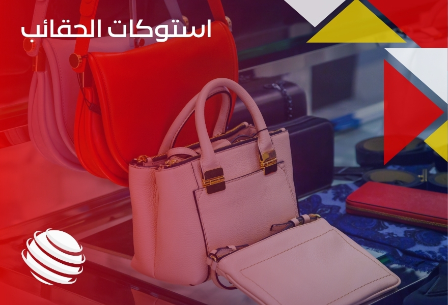 استوكات الحقائب