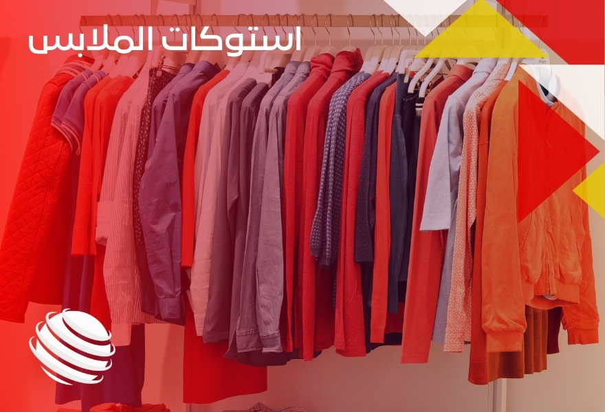 استوكات الملابس