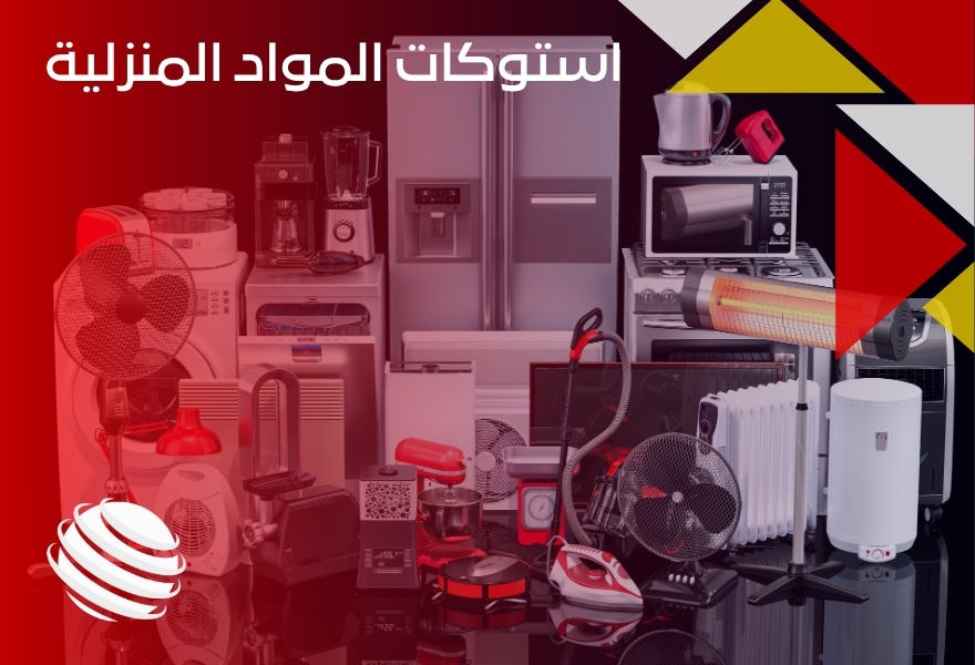 استوكات المواد المنزلية