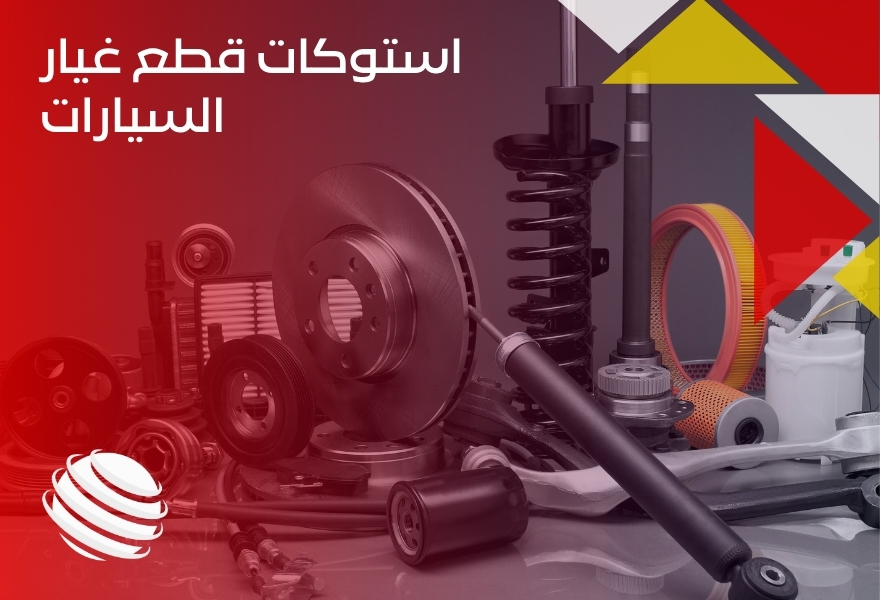 استوكات قطع غيار السيارات