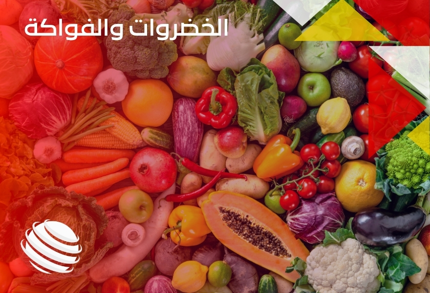 الخضروات والفواكة