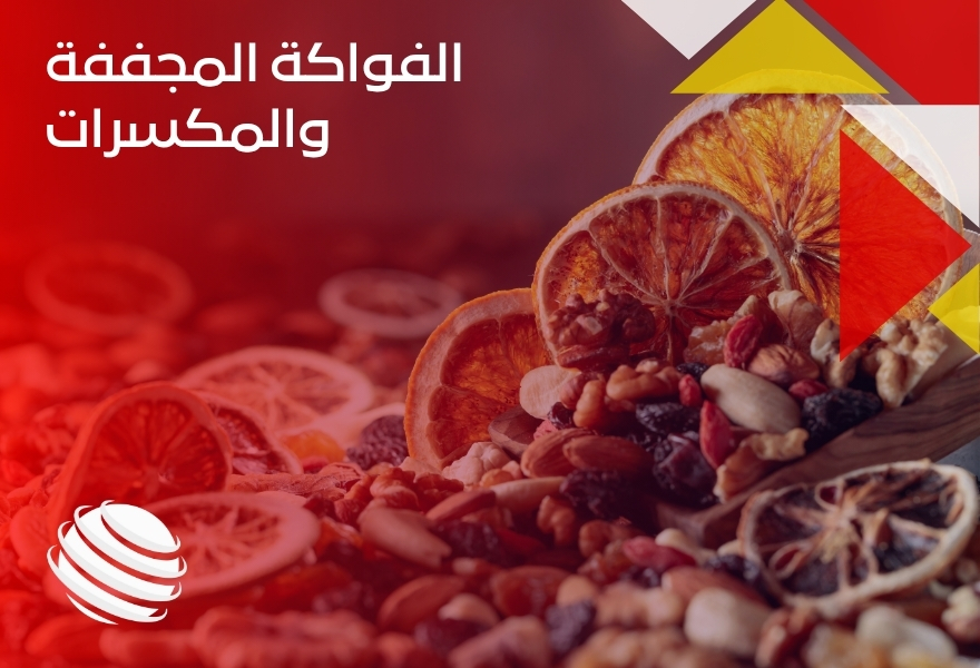 الفواكة المجففة والمكسرات