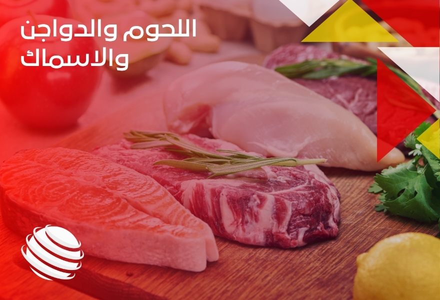 اللحوم والدواجن والاسماك