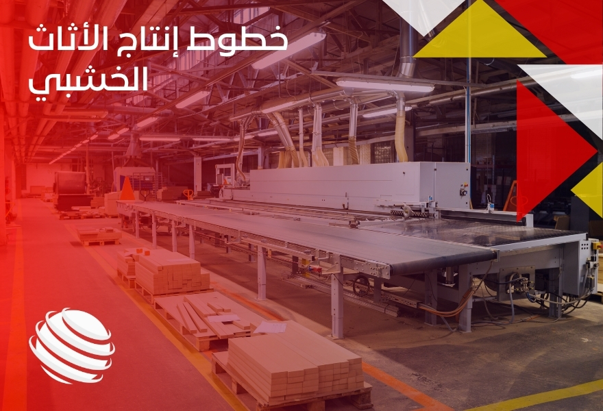 خطوط إنتاج الأثاث الخشبي