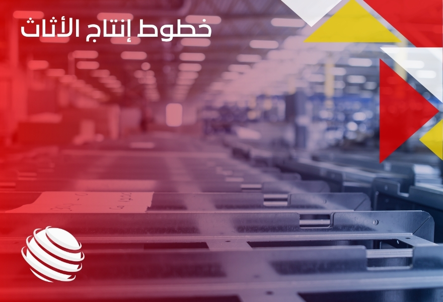 خطوط إنتاج الأثاث