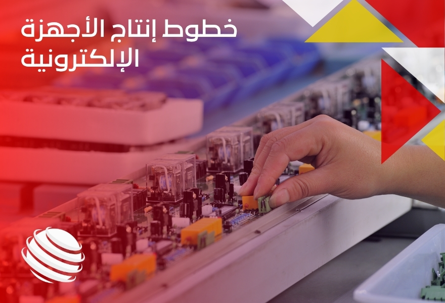 خطوط إنتاج الأجهزة الإلكترونية