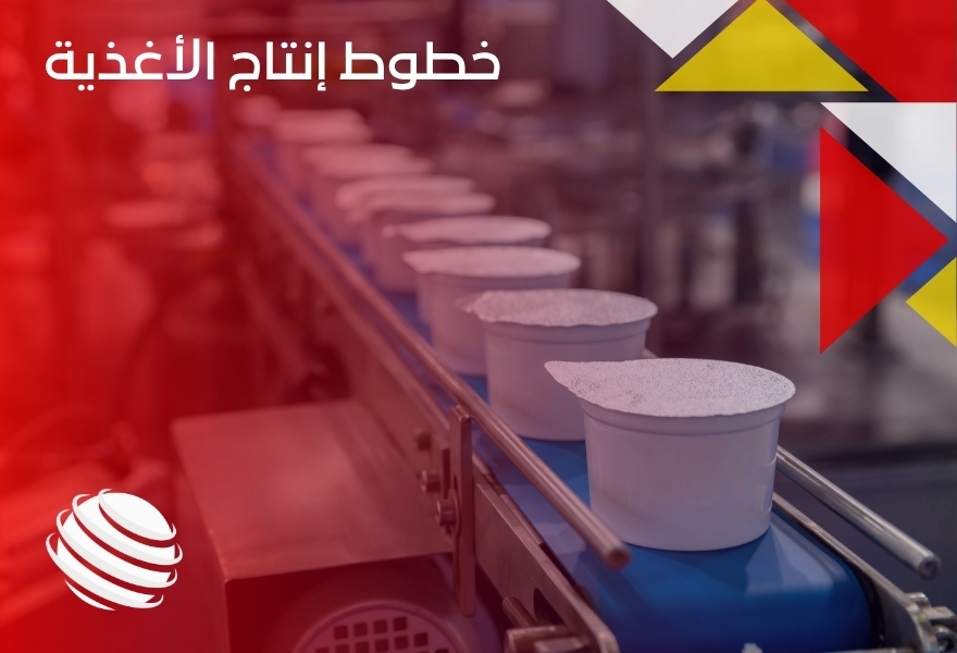 خطوط إنتاج الأغذية