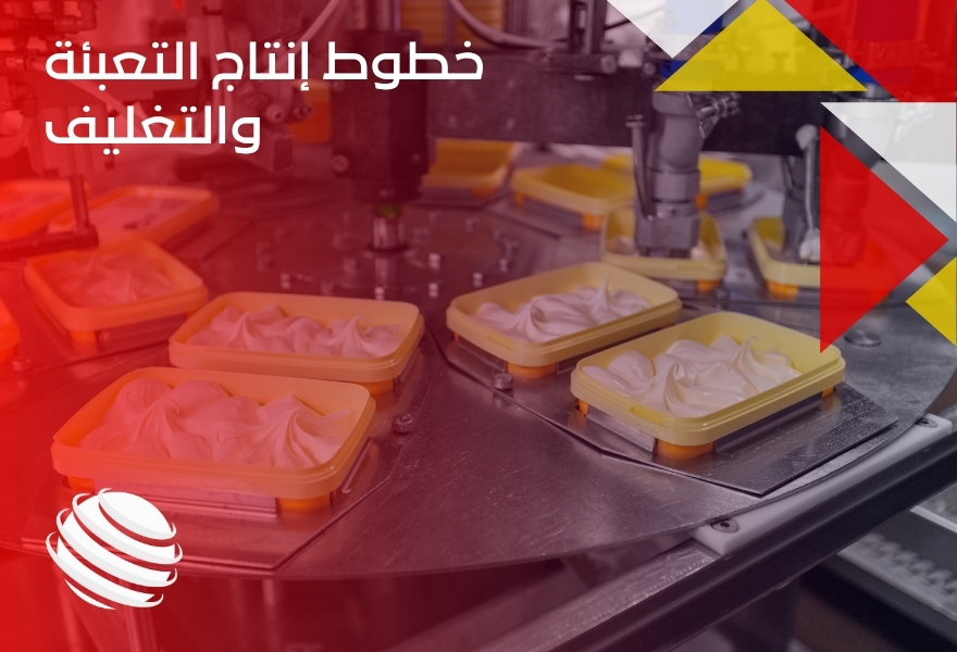 خطوط إنتاج التعبئة والتغليف