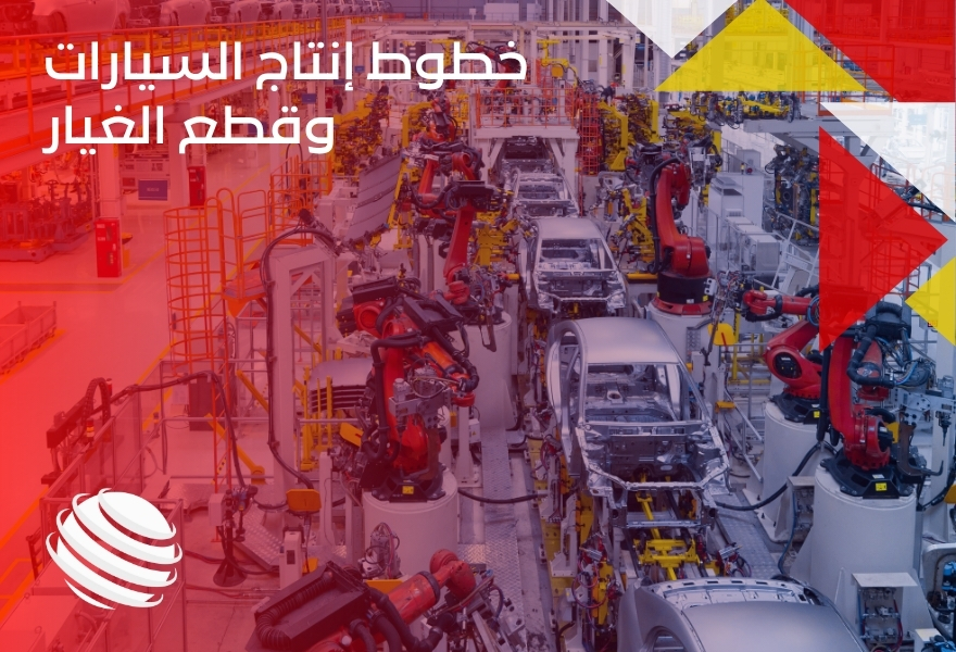 خطوط إنتاج السيارات وقطع الغيار