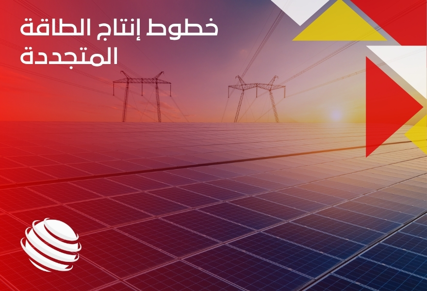 خطوط إنتاج الطاقة المتجددة