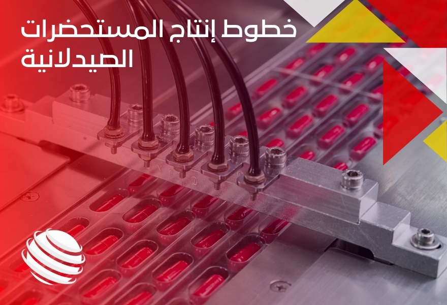 خطوط إنتاج المستحضرات الصيدلانية
