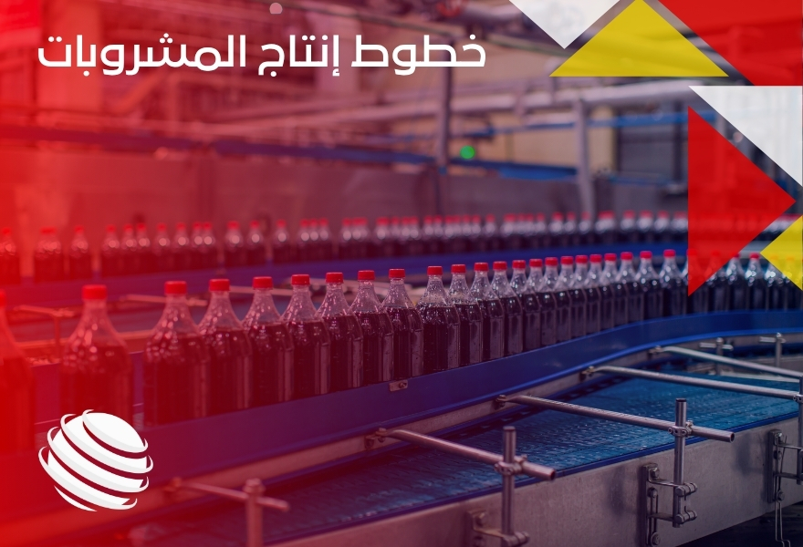 خطوط إنتاج المشروبات