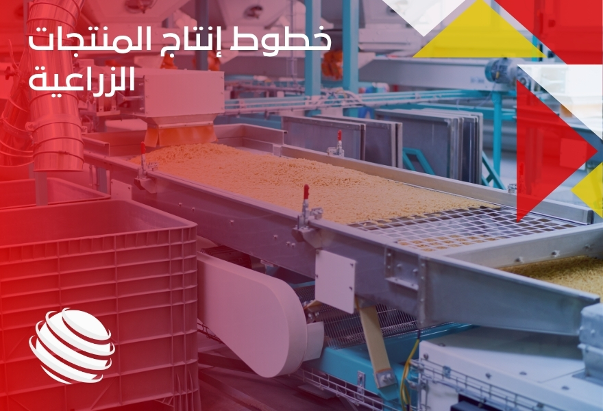 خطوط إنتاج المنتجات الزراعية