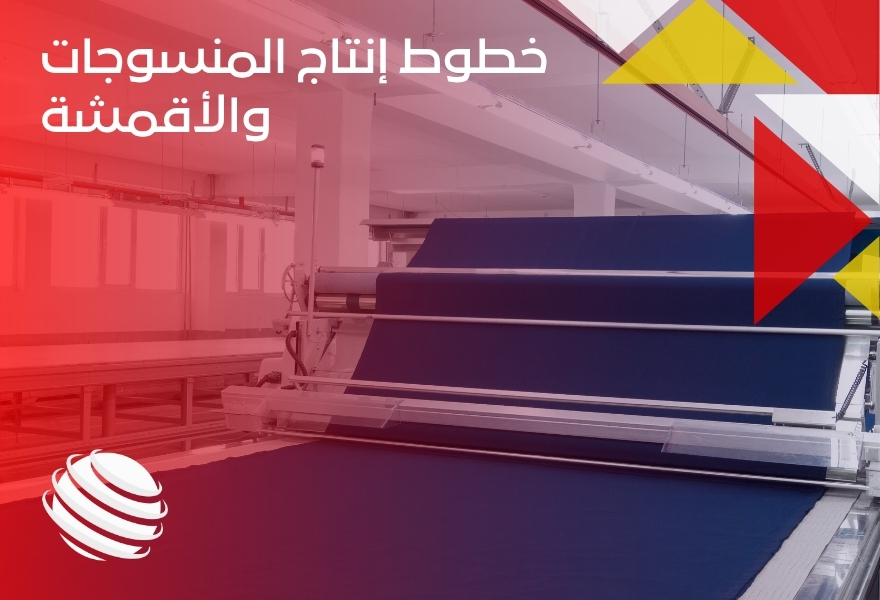 خطوط إنتاج المنسوجات والأقمشة