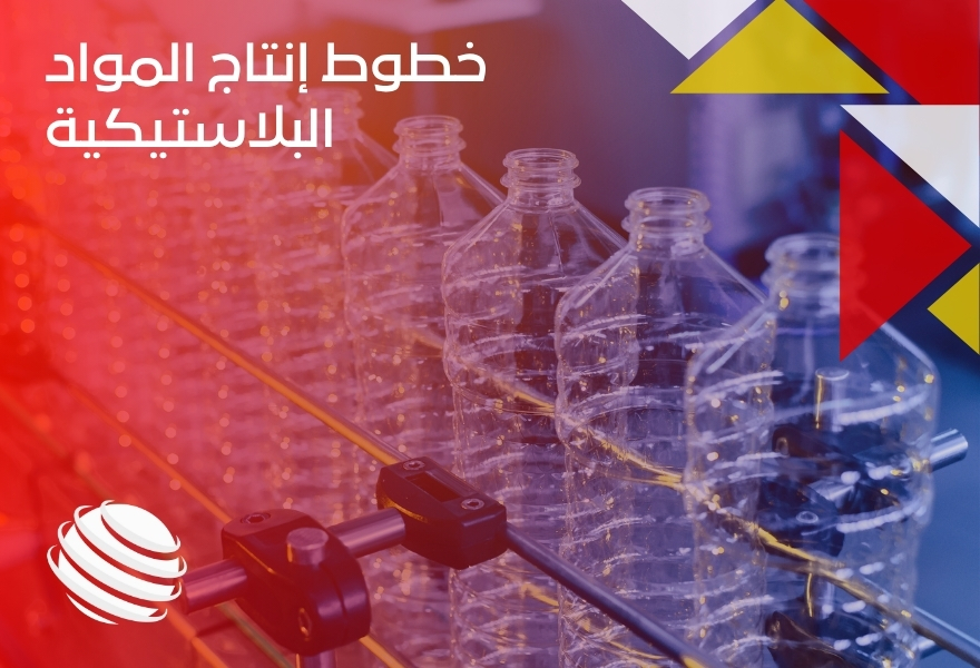 خطوط إنتاج المواد البلاستيكية