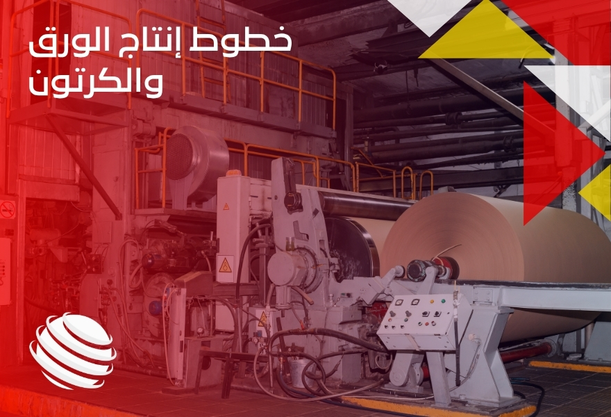 خطوط إنتاج الورق والكرتون