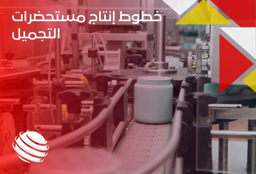 خطوط إنتاج مستحضرات التجميل