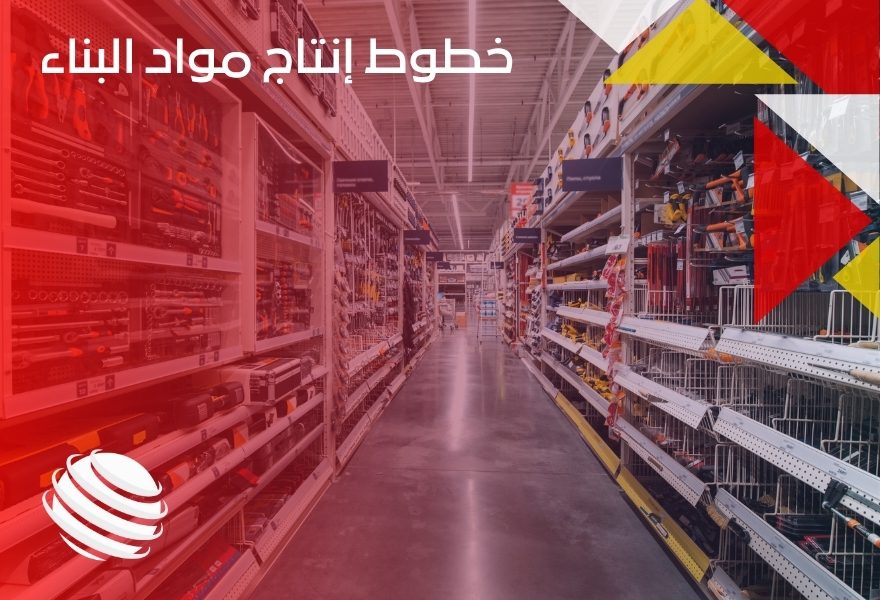 خطوط إنتاج مواد البناء