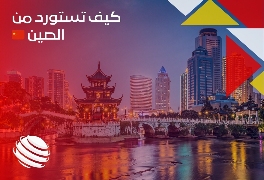 كيف تستورد من الصين 🇨🇳