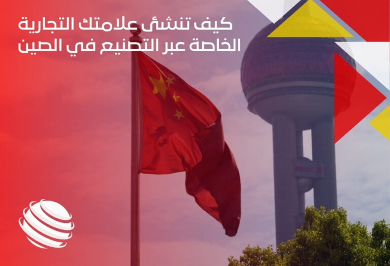 كيف تنشئ علامتك التجارية الخاصة عبر التصنيع في الصين