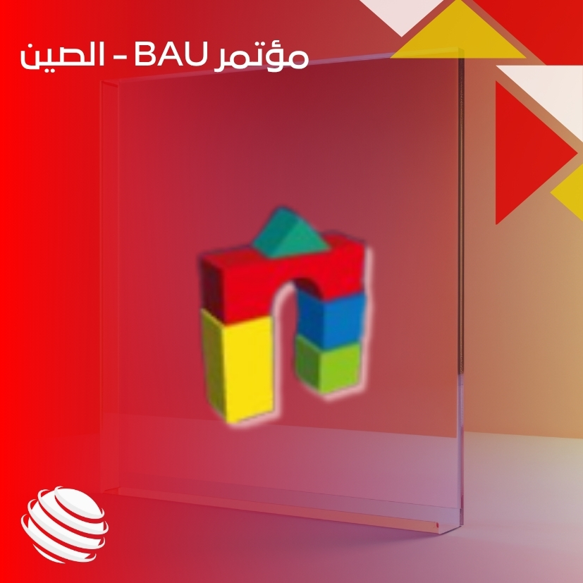 مؤتمر BAU - الصين