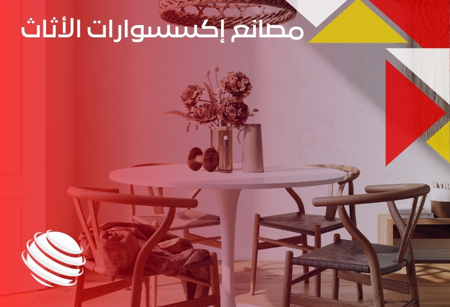 مصانع إكسسوارات الأثاث