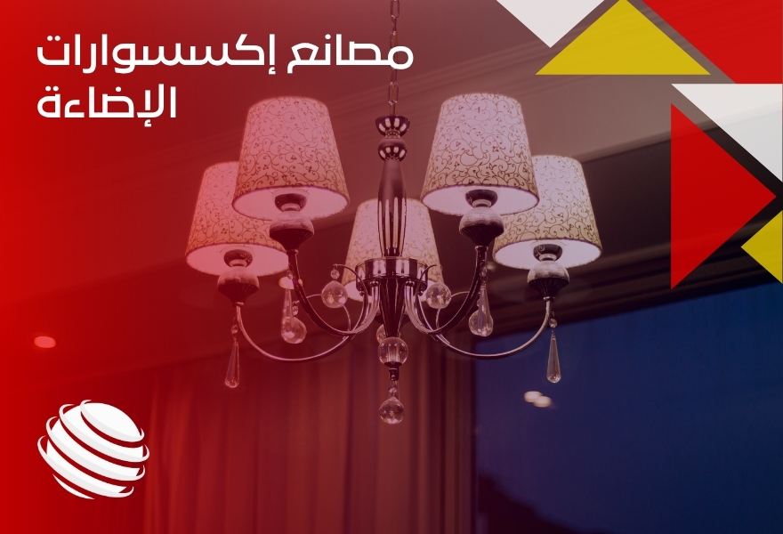 مصانع إكسسوارات الإضاءة