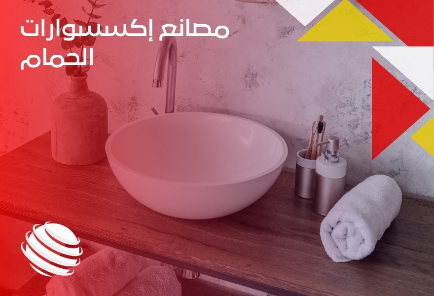 مصانع إكسسوارات الحمام