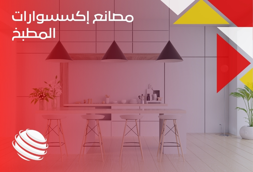 مصانع إكسسوارات المطبخ