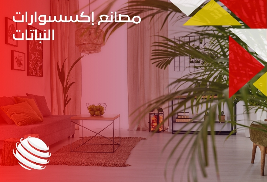 مصانع إكسسوارات النباتات