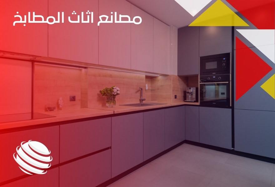 مصانع اثاث المطابخ