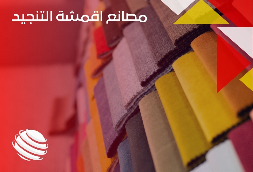 مصانع اقمشة التنجيد