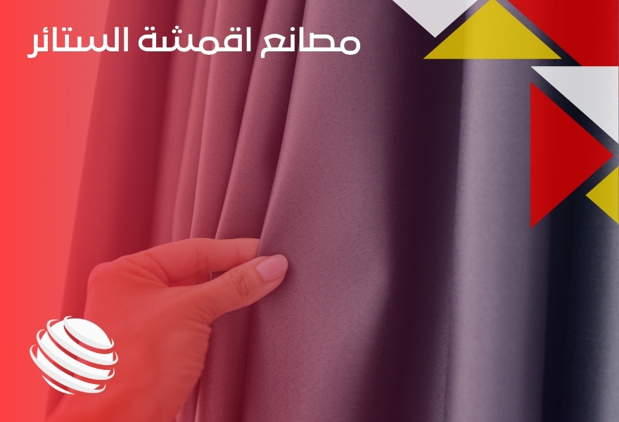 مصانع اقمشة الستائر