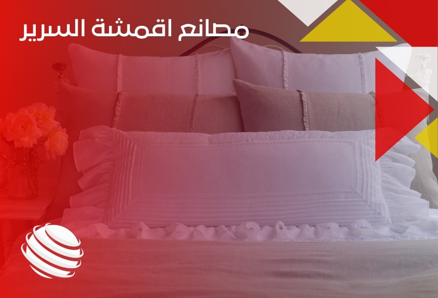 مصانع اقمشة السرير