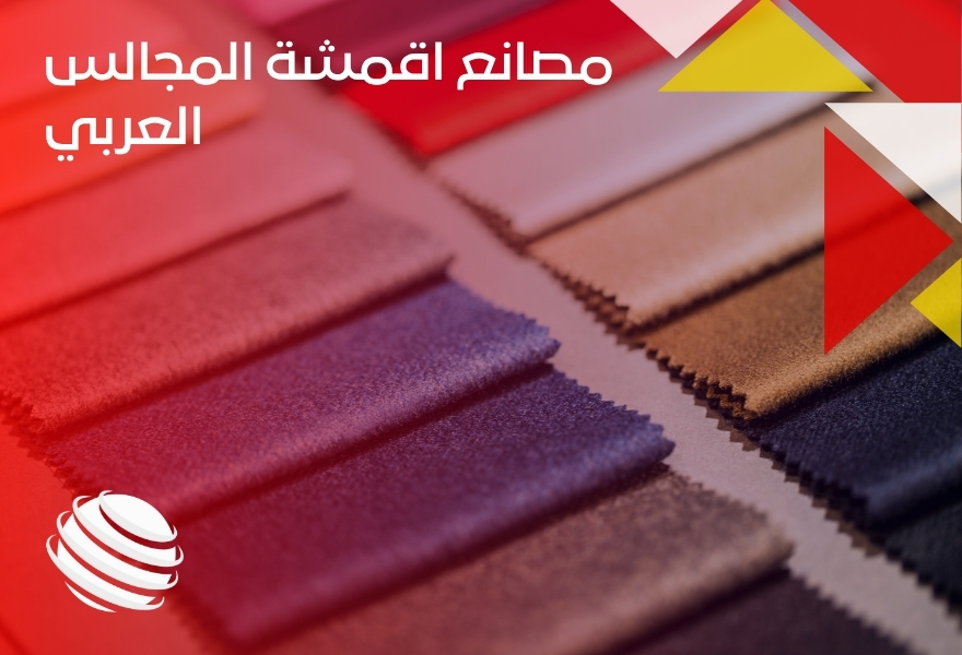 مصانع اقمشة المجالس العربي
