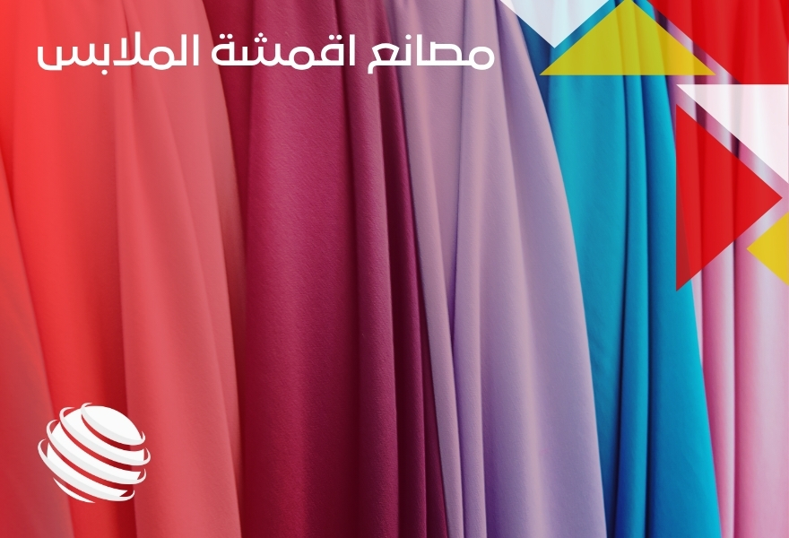 مصانع اقمشة الملابس