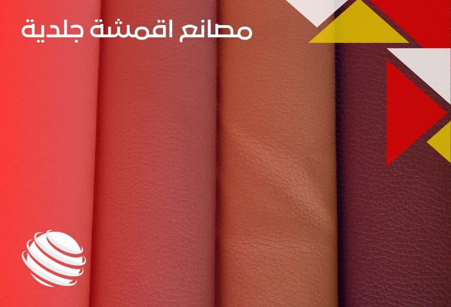 مصانع اقمشة جلدية