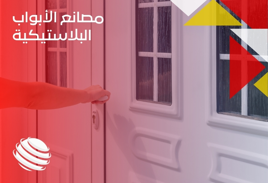 مصانع الأبواب البلاستيكية