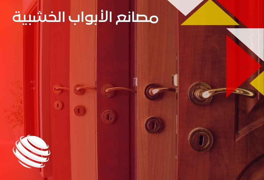 مصانع الأبواب الخشبية