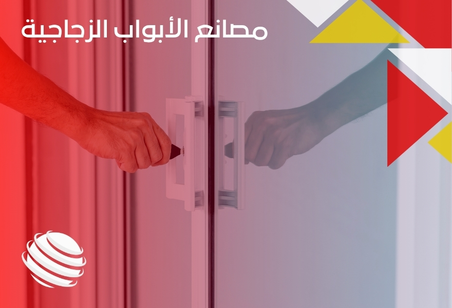 مصانع الأبواب الزجاجية