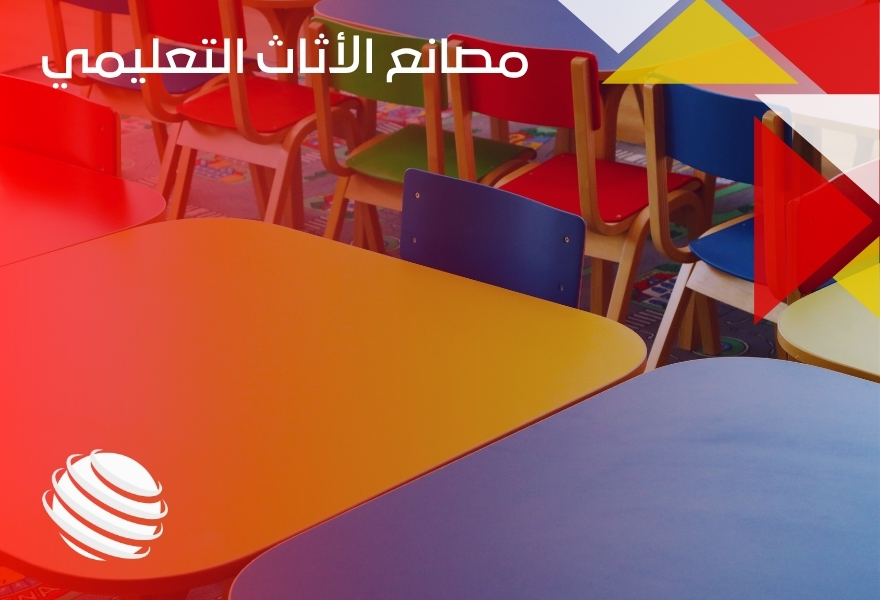 مصانع الأثاث التعليمي