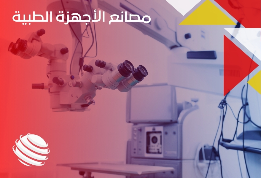 مصانع الأجهزة الطبية