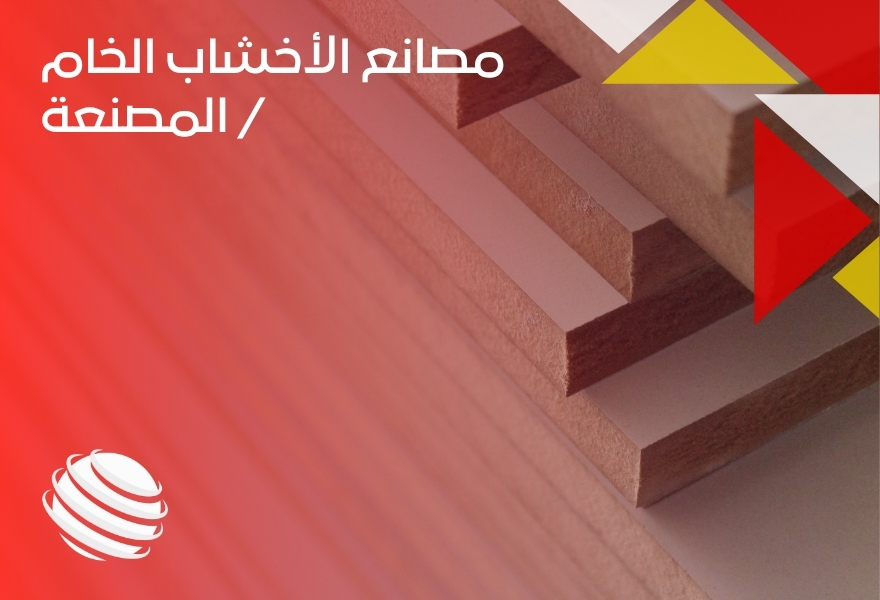 مصانع الأخشاب الخام _ المصنعة
